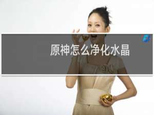 原神怎么净化水晶