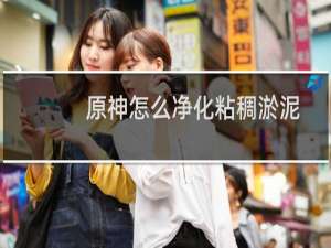 原神怎么净化粘稠淤泥