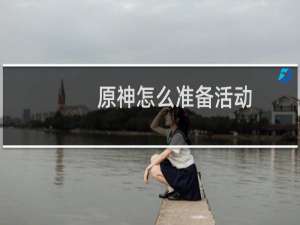 原神怎么准备活动