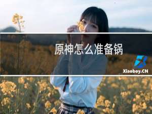 原神怎么准备锅