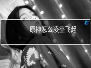 原神怎么凌空飞起