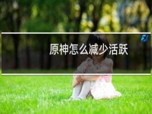 原神怎么减少活跃