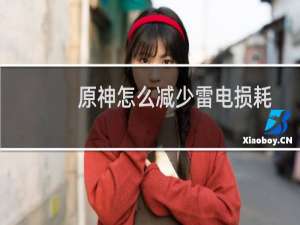 原神怎么减少雷电损耗