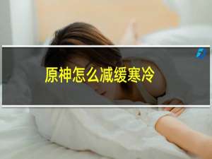 原神怎么减缓寒冷