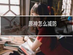 原神怎么减防