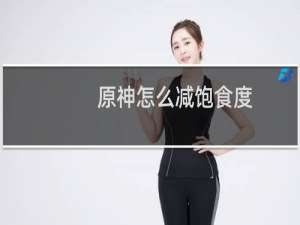 原神怎么减饱食度