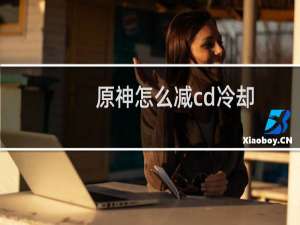 原神怎么减cd冷却