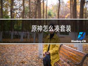 原神怎么凑套装