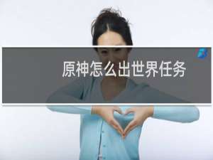原神怎么出世界任务
