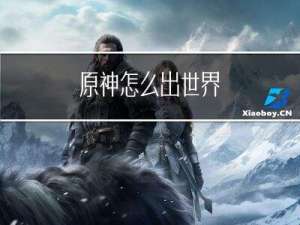 原神怎么出世界