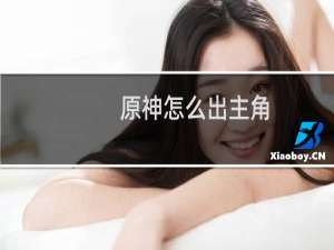 原神怎么出主角