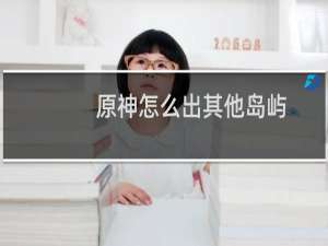 原神怎么出其他岛屿