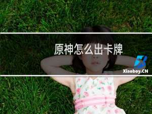 原神怎么出卡牌