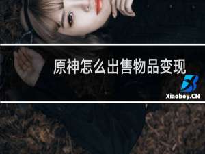 原神怎么出售物品变现