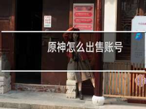 原神怎么出售账号