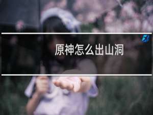原神怎么出山洞