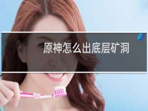 原神怎么出底层矿洞