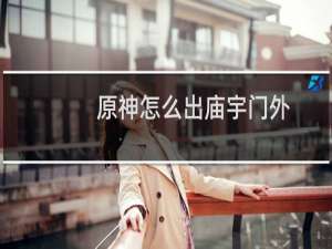 原神怎么出庙宇门外