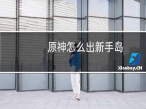 原神怎么出新手岛