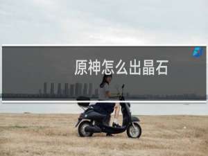 原神怎么出晶石