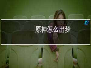 原神怎么出梦