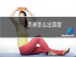 原神怎么出洞窟