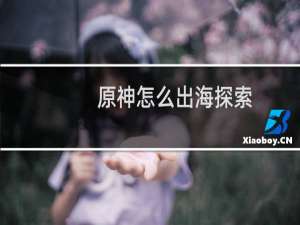 原神怎么出海探索