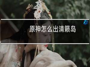 原神怎么出清籁岛