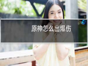 原神怎么出爆伤