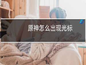 原神怎么出现光标