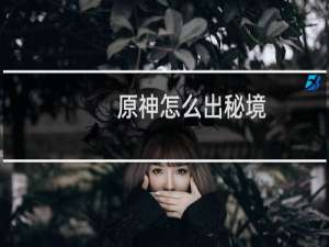 原神怎么出秘境