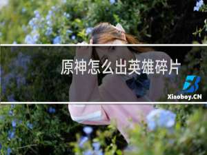 原神怎么出英雄碎片
