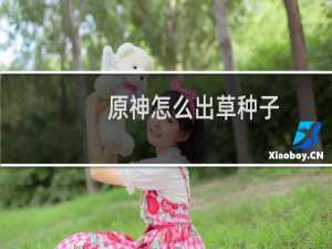 原神怎么出草种子