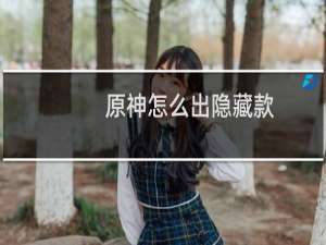 原神怎么出隐藏款
