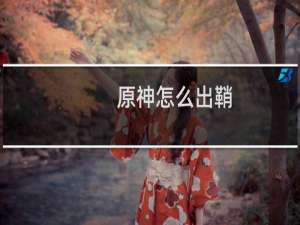 原神怎么出鞘