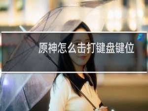 原神怎么击打键盘键位