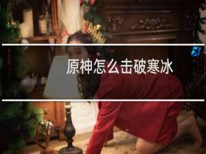 原神怎么击破寒冰