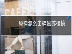 原神怎么击碎复苏棱镜