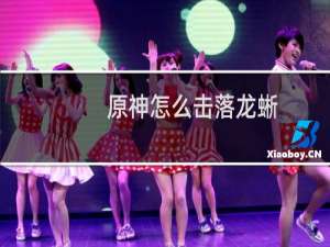 原神怎么击落龙蜥