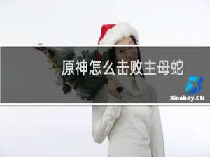原神怎么击败主母蛇