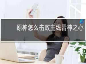 原神怎么击败主线雷神之心
