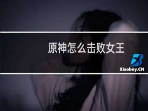 原神怎么击败女王