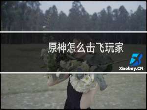 原神怎么击飞玩家