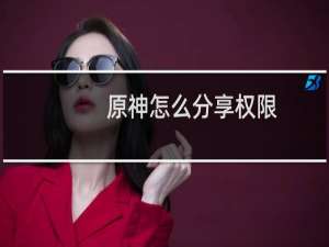 原神怎么分享权限