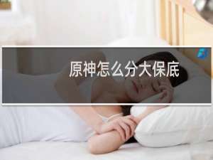 原神怎么分大保底