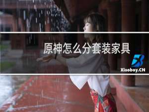 原神怎么分套装家具