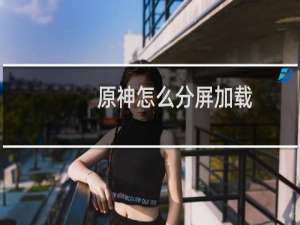 原神怎么分屏加载
