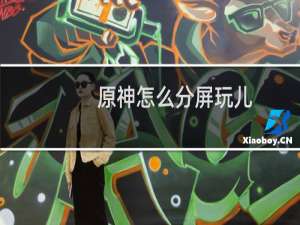 原神怎么分屏玩儿