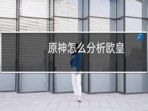 原神怎么分析欧皇