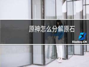 原神怎么分解原石